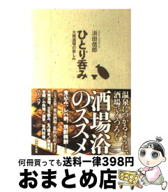 【中古】 ひとり呑み 大衆酒場の楽しみ / 浜田 信郎 / WAVE出版 [単行本（ソフトカバー）]【宅配便出荷】