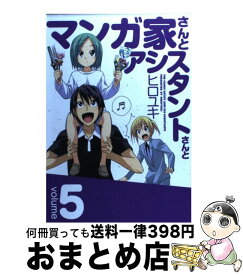 【中古】 マンガ家さんとアシスタントさんと 5 / ヒロユキ / スクウェア・エニックス [コミック]【宅配便出荷】