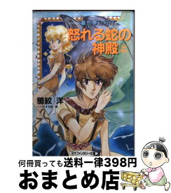 【中古】 怒れる蛇の神殿 碧色夢幻紀行 上 / 鴉紋 洋, 羽柴 麟 / 大陸書房 [文庫]【宅配便出荷】