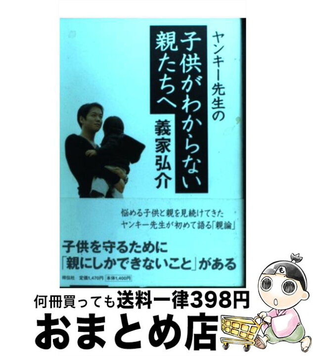 楽天市場 中古 ヤンキー先生の子供がわからない親たちへ 義家 弘介 祥伝社 単行本 宅配便出荷 もったいない本舗 おまとめ店