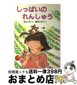 【中古】 しっぱいのれんしゅう / 宮川 ひろ, 藤田 ひおこ / PHP研究所 [単行本]【宅配便出荷】