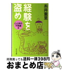 楽天市場 経験を盗め 心と体の不思議編の通販