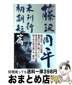 【中古】 藤沢周平未刊行初期短篇 / 藤沢　周平 / 文藝春秋 [ペーパーバック]【宅配便出荷】