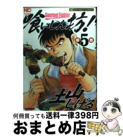 【中古】 喰いしん坊！ 5 / 土山 しげる / 日本文芸社 [コミック]【宅配便出荷】