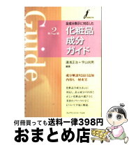 楽天市場】化粧品成分表示ガイドの通販 
