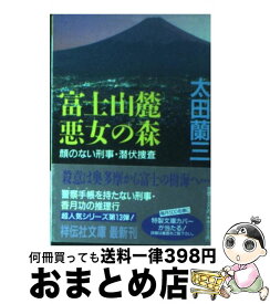 【中古】 富士山麓悪女の森 顔のない刑事・潜伏捜査 / 太田 蘭三 / 祥伝社 [文庫]【宅配便出荷】