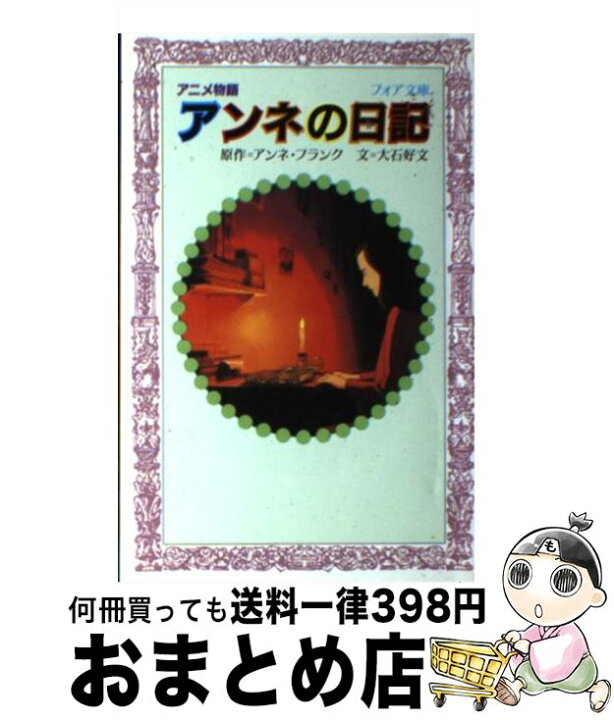 楽天市場 中古 アンネの日記 アニメ物語 アンネ フランク 大石 好文 理論社 文庫 宅配便出荷 もったいない本舗 おまとめ店