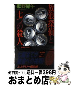 【中古】 放浪探偵と七つの殺人 読者に突きつけられた七つの挑戦状！ / 歌野 晶午 / 講談社 [新書]【宅配便出荷】