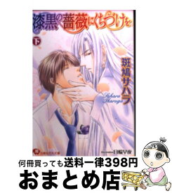 【中古】 漆黒の薔薇にくちづけを 下 / 斑鳩 サハラ, 日輪 早夜 / 白泉社 [文庫]【宅配便出荷】