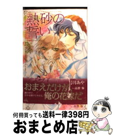 【中古】 熱砂の誓い マリアージュ / 弓月 あや, 高群 保 / 笠倉出版社 [単行本（ソフトカバー）]【宅配便出荷】