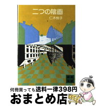 【中古】 二つの陰画 / 仁木 悦子 / 講談社 [文庫]【宅配便出荷】
