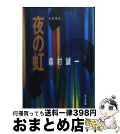 【中古】 夜の虹 / 森村 誠一 / KADOKAWA [文庫]【宅配便出荷】