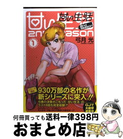 楽天市場 甘い生活 2nd Seasonの通販