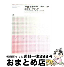 【中古】 Web標準デザインテクニック即戦ワークブック XHTML＋CSSを正しく賢く書くための15問 / Dan Cederholm, 森本 真吾, ミツエーリンクス / (株)マイ [単行本]【宅配便出荷】