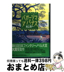 【中古】 バガージマヌパナス / 池上　永一 / 新潮社 [単行本]【宅配便出荷】