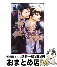 【中古】 極道は愛で縛る / 秋山 みち花, 周防 佑未 / リブレ [単行本]【宅配便出荷】