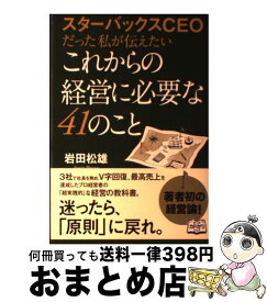 【中古】 スターバックスCEOだった私が伝えたいこれからの経営に必要な41のこと / 岩田 松雄 / 中経出版 [単行本（ソフトカバー）]【宅配便出荷】