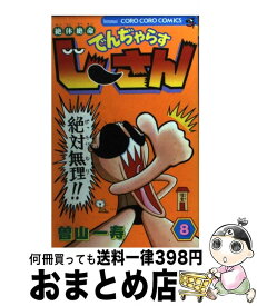 【中古】 絶体絶命でんぢゃらすじーさん 第8巻 / 曽山 一寿 / 小学館 [コミック]【宅配便出荷】