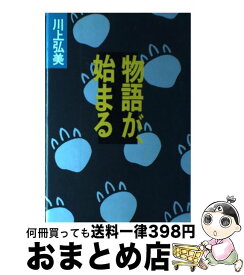 【中古】 物語が、始まる / 川上 弘美 / 中央公論新社 [単行本]【宅配便出荷】