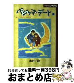 楽天市場 パジャマ デート 木村の通販