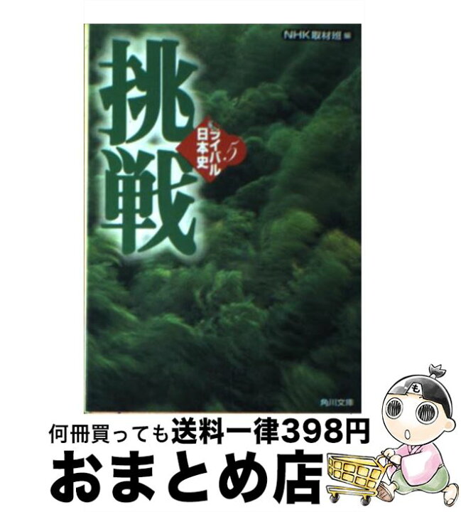 楽天市場 中古 ライバル日本史 ５ Nhk取材班 角川書店 文庫 宅配便出荷 もったいない本舗 おまとめ店