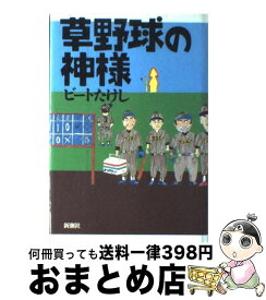 【中古】 草野球の神様 / ビートたけし / 新潮社 [単行本]【宅配便出荷】