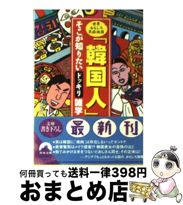 楽天市場 中古 韓国人 そこが知りたいドッキリ雑学 世界おもしろ民俗地図 ハイパープレス 青春出版社 文庫 宅配便出荷 もったいない本舗 おまとめ店