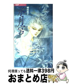 【中古】 水月宮 / 嶋田 純子, 波津 彬子 / ミリオン出版 [新書]【宅配便出荷】