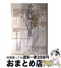 楽天市場 島田荘司 眩暈の通販