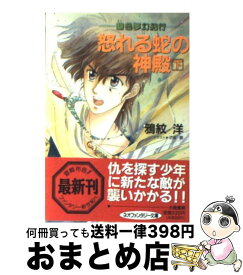 【中古】 怒れる蛇の神殿 碧色夢幻紀行 下 / 鴉紋 洋, 羽柴 麟 / 大陸書房 [文庫]【宅配便出荷】