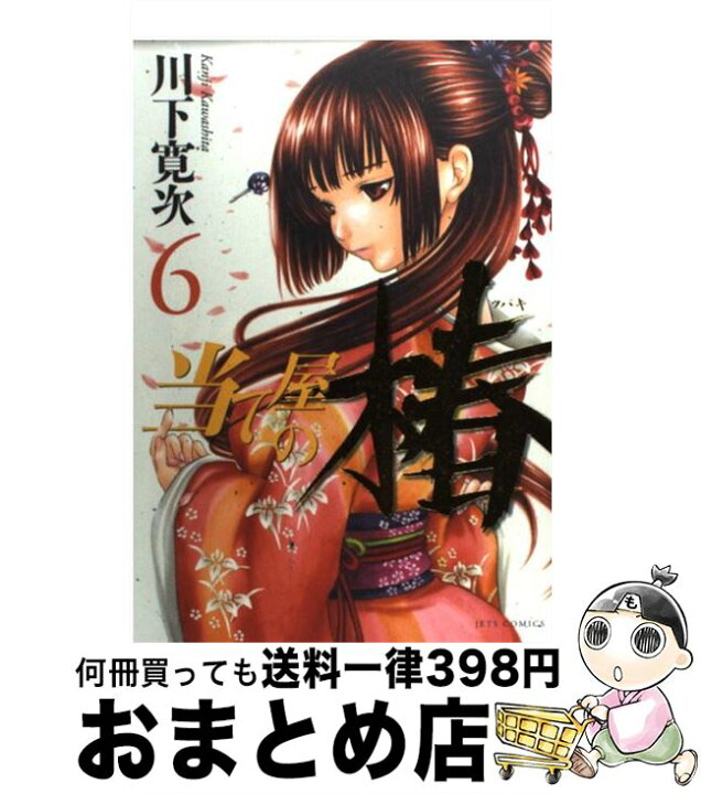 楽天市場 中古 当て屋の椿 ６ 川下 寛次 白泉社 コミック 宅配便出荷 もったいない本舗 おまとめ店
