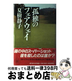 【中古】 孤独のフェアウェイ / 夏樹 静子 / 朝日新聞出版 [単行本]【宅配便出荷】