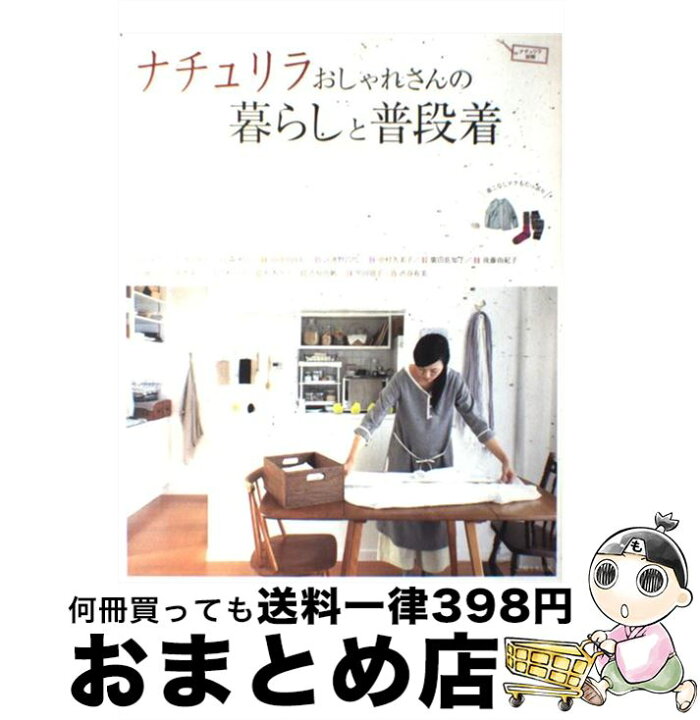 楽天市場 中古 ナチュリラおしゃれさんの暮らしと普段着 主婦と生活社 主婦と生活社 ムック 宅配便出荷 もったいない本舗 おまとめ店