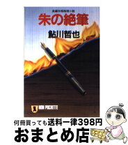 楽天市場】朱の絶筆の通販 