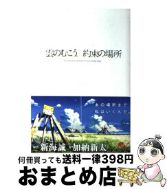 【中古】 雲のむこう、約束の場所 / 新海 誠, 加納 新太 / エンターブレイン [単行本]【宅配便出荷】