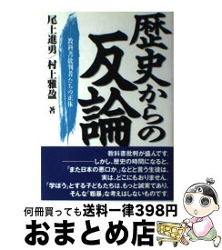 【中古】 歴史からの反論 教科書批判者たちの正体 / 尾上 進勇, 村上 雅盈 / 東京出版 [単行本]【宅配便出荷】