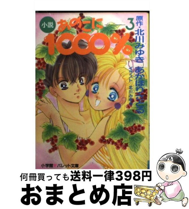 楽天市場 中古 小説あのこに1000 3 あかほり さとる 北川 みゆき 小学館 文庫 宅配便出荷 もったいない本舗 おまとめ店 楽天市場 中古 小説あのこに1000 3 あかほり さとる 北川 みゆき 小学館 文庫 宅配便出荷 もったいない本舗 おまとめ店
