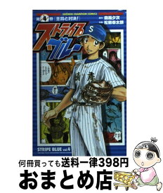 【中古】 ストライプブルー 4 / 森高 夕次, 松島 幸太朗 / 秋田書店 [コミック]【宅配便出荷】