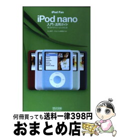 【中古】 iPod　fan　iPod　nano入門・活用ガイド 第3世代iPod　nano対応版 / 丸山 陽子, iPod Fan編集部 / 毎日コミュニ [単行本（ソフトカバー）]【宅配便出荷】