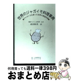 【中古】 世界のジャガイモ料理事典 ジャガイモを使った世界の家庭料理 / 国際バレイショ研究所, 成田 和美 / 日本図書刊行会 [単行本]【宅配便出荷】