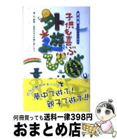 【中古】 子供も喜ぶかんたん！外遊び 海、山、野原…自然の中で手軽に楽しもう。 / 学研プラス / 学研プラス [新書]【宅配便出荷】