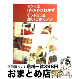 楽天市場 カツ代流ほのぼのおかずケンタロウ流思いっきりメシの通販 楽天市場 カツ代流ほのぼのおかずケンタロウ流思いっきりメシの通販
