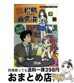 【中古】 派遣社員松島喜久治 3 / ふじの はるか / 芳文社 [コミック]【宅配便出荷】