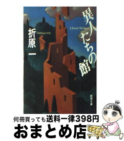 【中古】 異人たちの館 / 折原 一 / 新潮社 [文庫]【宅配便出荷】