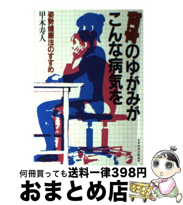 楽天市場 中古 背骨のゆがみがこんな病気を 姿勢健康法のすすめ 甲木 寿人 日本放送出版協会 単行本 宅配便出荷 もったいない本舗 おまとめ店