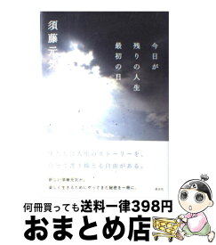 【中古】 今日が残りの人生最初の日 / 須藤 元気 / 講談社 [単行本]【宅配便出荷】