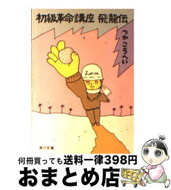 【中古】 初級革命講座飛龍伝 / つか こうへい / KADOKAWA [文庫]【宅配便出荷】