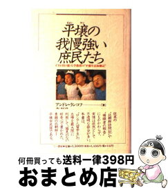 【中古】 平壌（ピョンヤン）の我慢強い庶民たち CIS（旧ソ連）大学教授の“平壌生活体験記” / アンドレ ランコフ, 李 〓@51C7珠 / 三一書房 [単行本]【宅配便出荷】