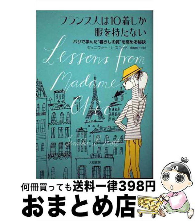 楽天市場】【中古】 フランス人は10着しか服を持たない / ジェニファー 