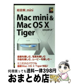 【中古】 超図解mini　Mac　mini　＆　Mac　OS　10　Tiger / エクスメディア / エクスメディア [単行本]【宅配便出荷】